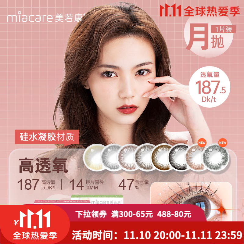 美若康硅水凝胶美瞳月抛彩色隐形眼镜绽美迷漾1片女大小直径 螺旋黑