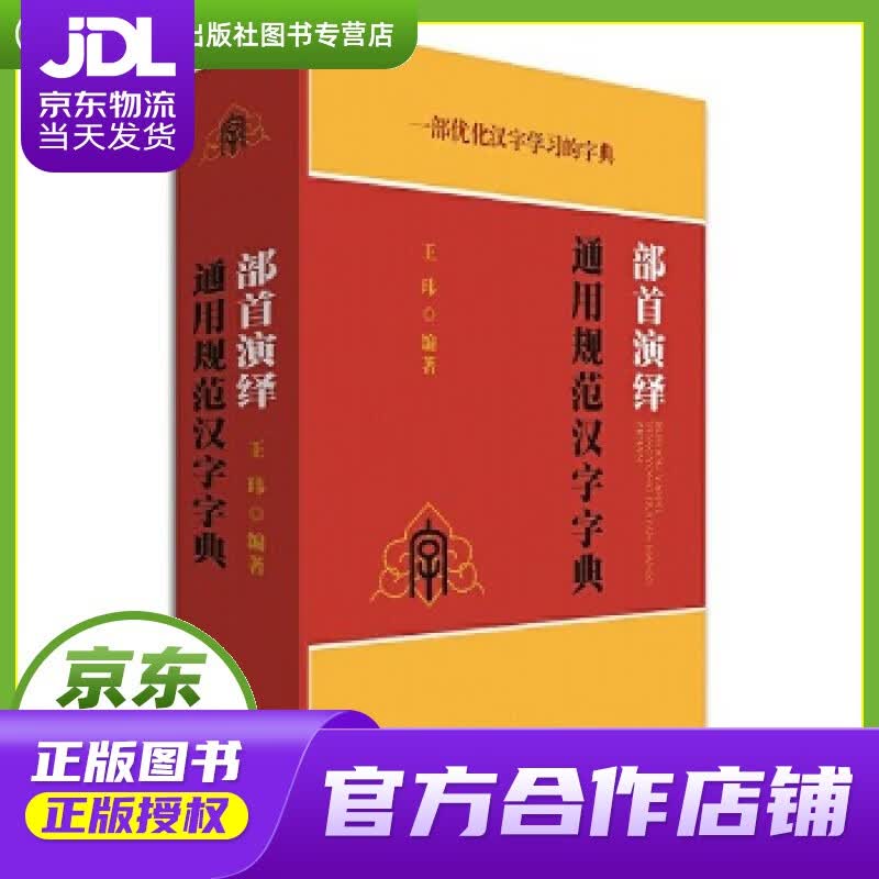 【正版图书 京东配送】部首演绎通用规范汉字字典 王玮 四川辞书出版社