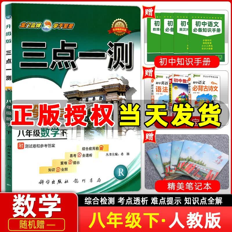 三点一测八年级数学下册 人教版RJ版 初中8年级数学下册辅导书八年级下册数学教材同步知识点全解综合应用检测