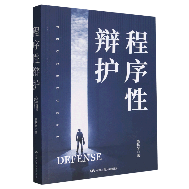 程序性辩护