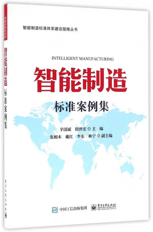 智能制造标准案例集/智能制造标准体系建设指南丛书