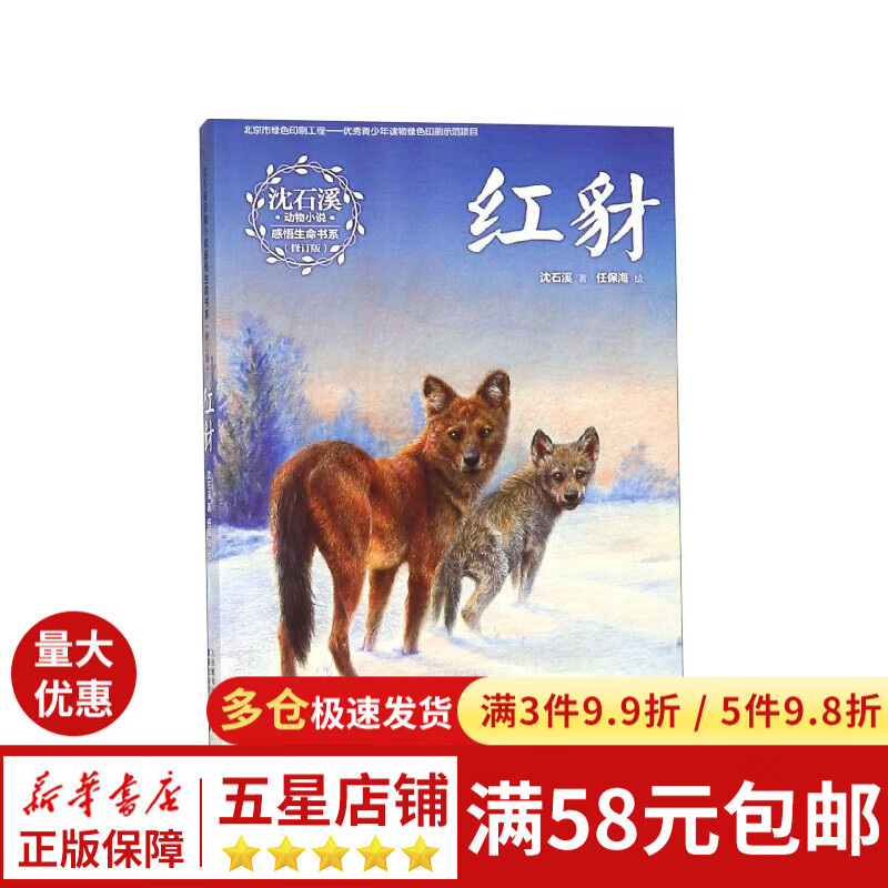 红豺(修订版)/沈石溪动物小说感悟生命书系