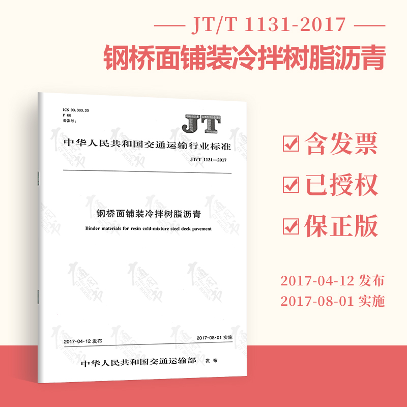 JT/T1131-2017钢桥面铺装冷拌树脂沥青