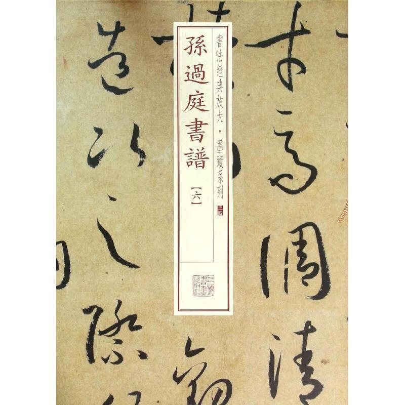 书法经典放大·墨迹系列:孙过庭书谱六