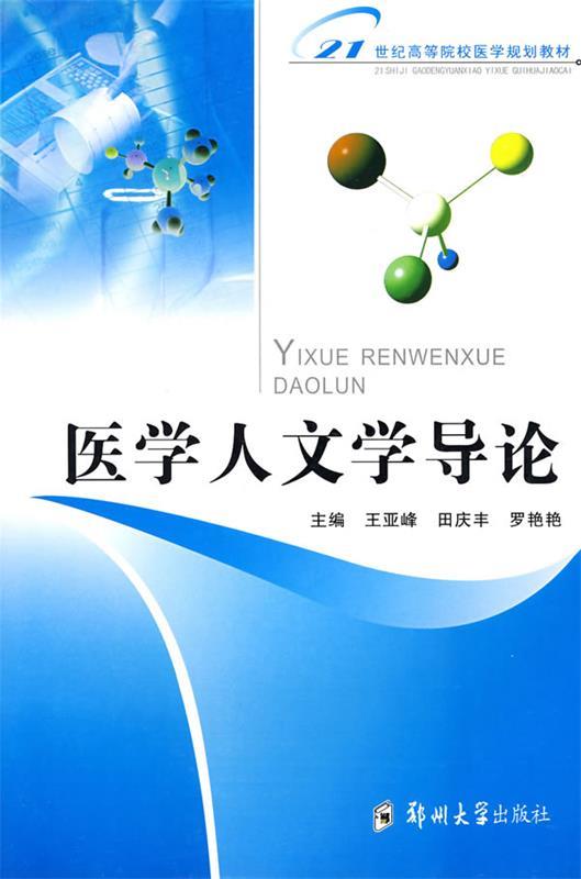 医学人文学导论