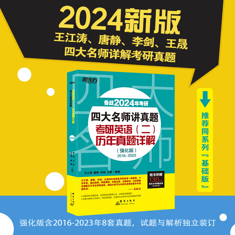 【新东方旗舰】备考2024四大名师讲真题