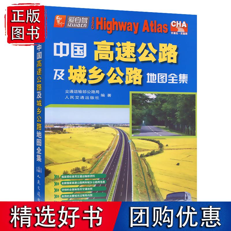 中国高速公路及城乡公路地图全集（2022版）