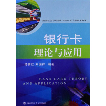 银行卡理论与应用【正版图书】