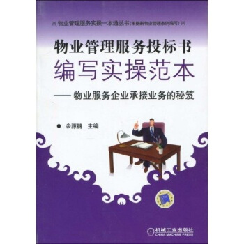 物业管理服务投标编写实操范本:物业服务企业承接业务的秘笈【正版图书，放心下单】