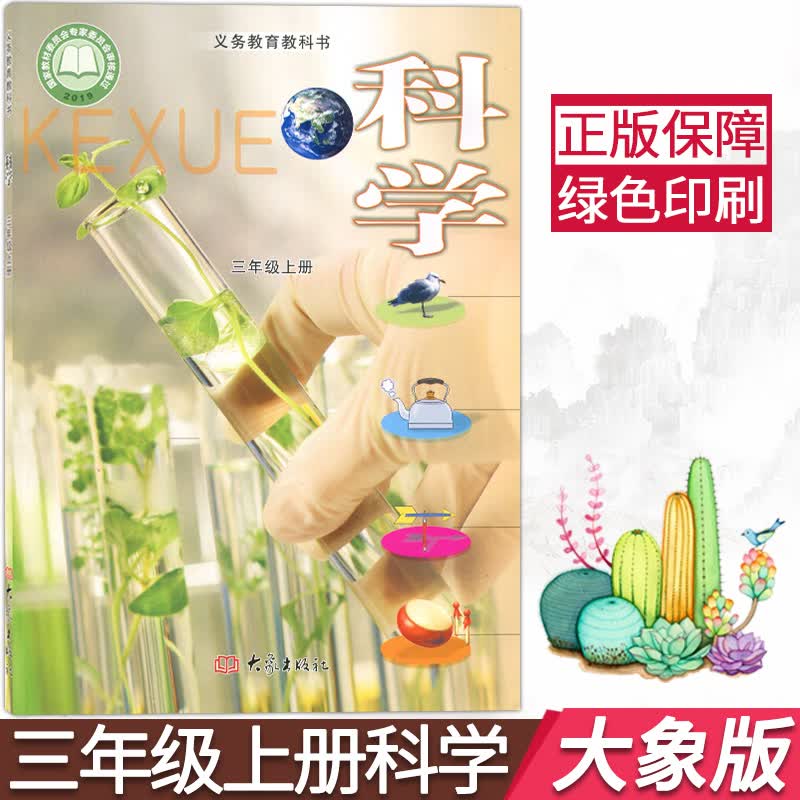 新版小学三年级上册科学书大象版科学三上科学课本三3年级科学上册