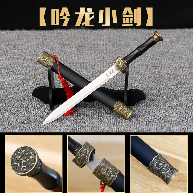優(yōu)獵龍泉市不銹鋼刀劍防身小短劍寶劍古漢劍青龍劍秦王小劍未開刃 迷你吟龍(總長28cm)架