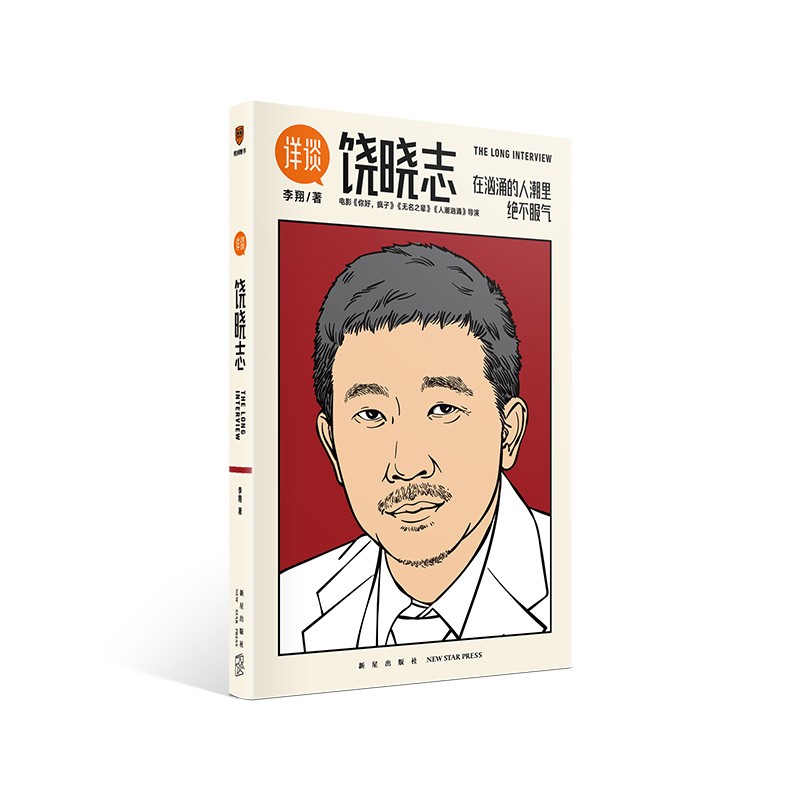 得到图书《详谈04：饶晓志》从小镇青年到杰出导演/在汹涌的人潮里绝不服气 罗辑思维