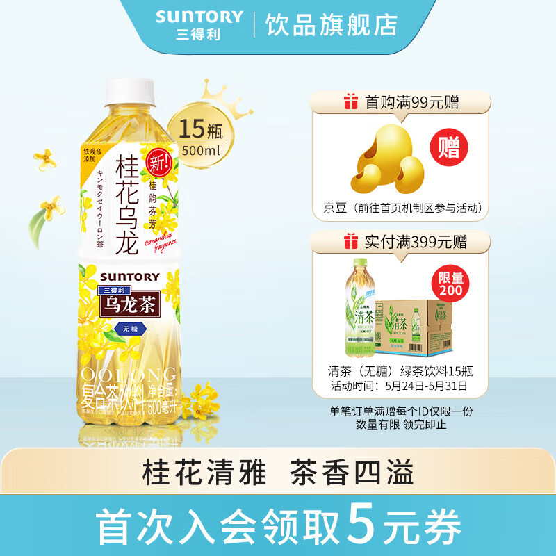 三得利（Suntory）无糖桂花乌龙茶 饮料 500ml*15瓶 整箱【新品上市】 500ml*15瓶