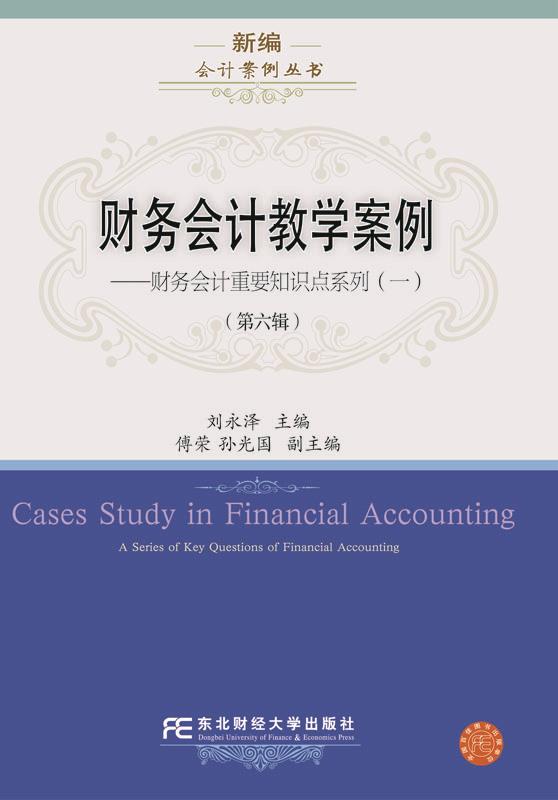 财务会计教学案例【正版】