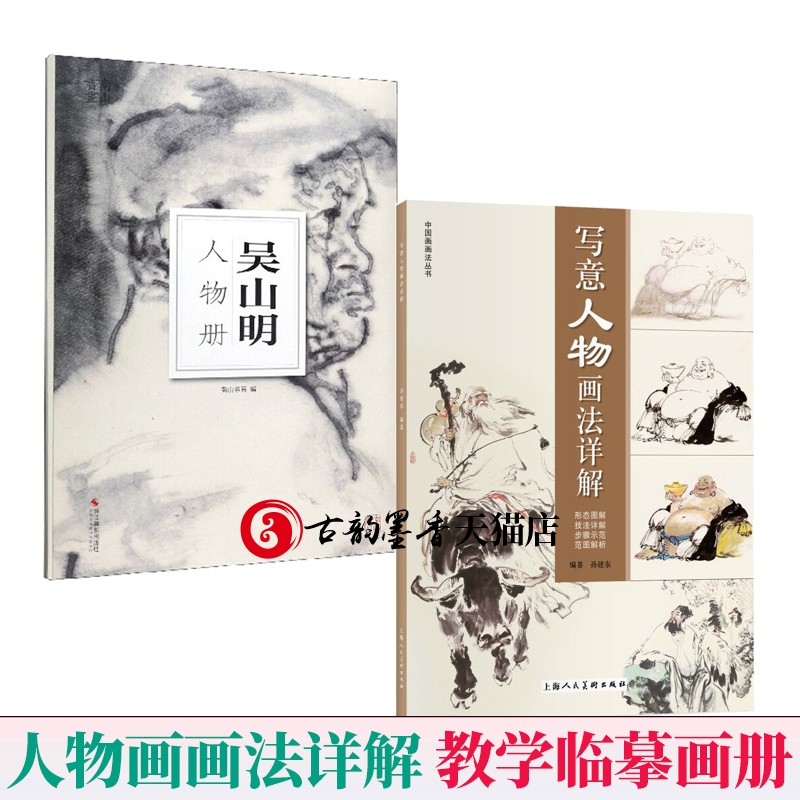 全2册】吴山明人物册+写意人物画法详解 人物画古代人物画 国画人物画 人物画教程书水墨人物画写意人物