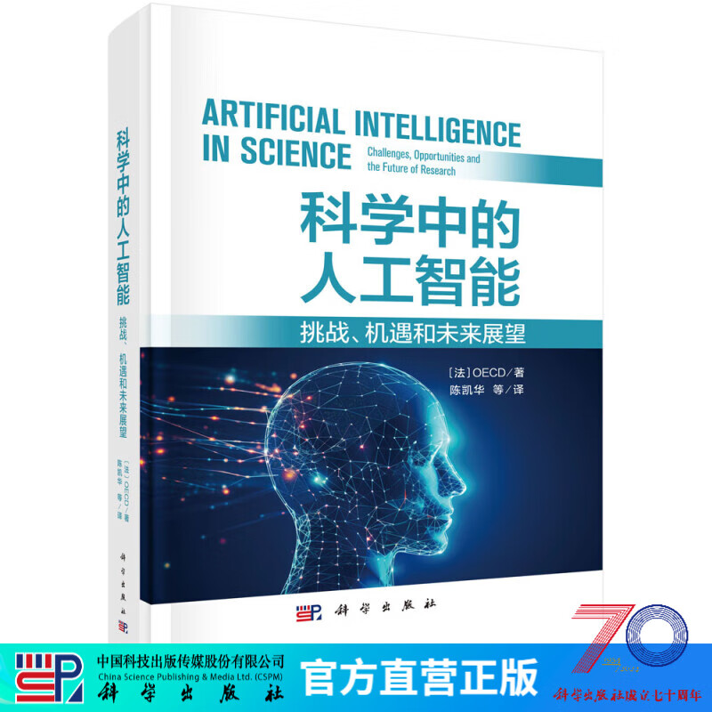 科学中的人工智能:挑战、机遇和未来展望