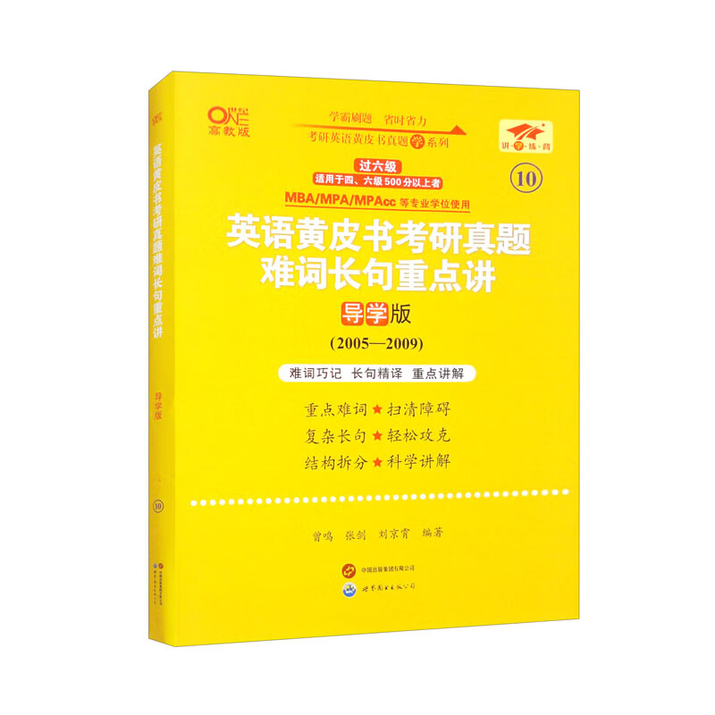 英语黄皮书考研真题难词长句重点讲 导学版 高教版详情图