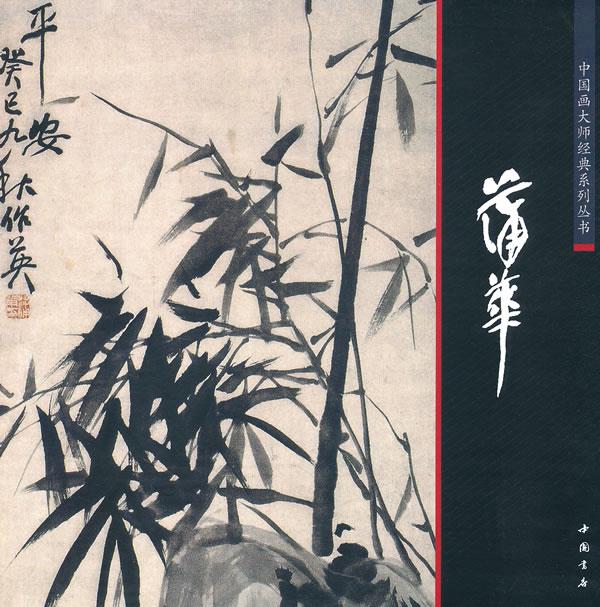 中国画大师经典系列丛书蒲华