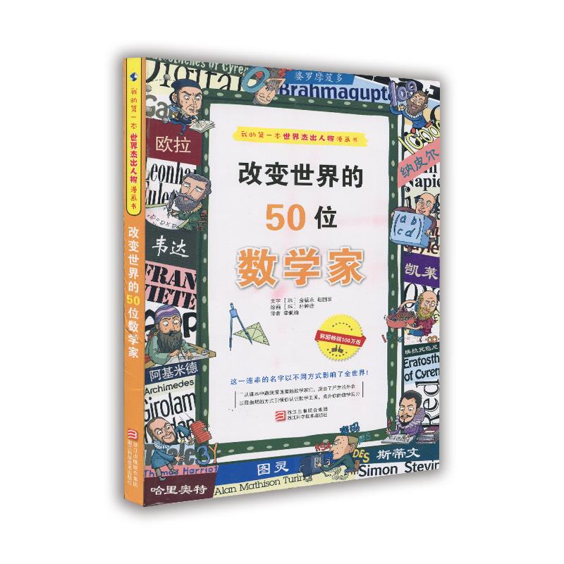 改变世界的50位数学家