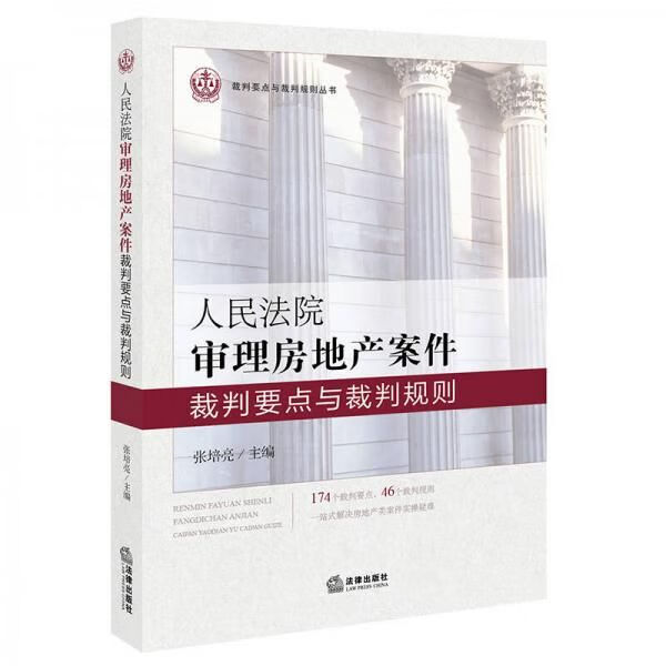 人民法院审理房地产案件裁判要点与裁判规则9787519709013法律出版社