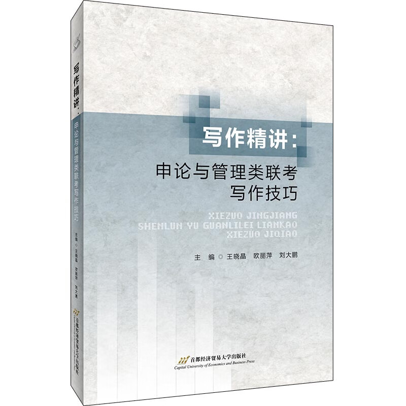 写作精讲:申论与管理类联考写作技巧