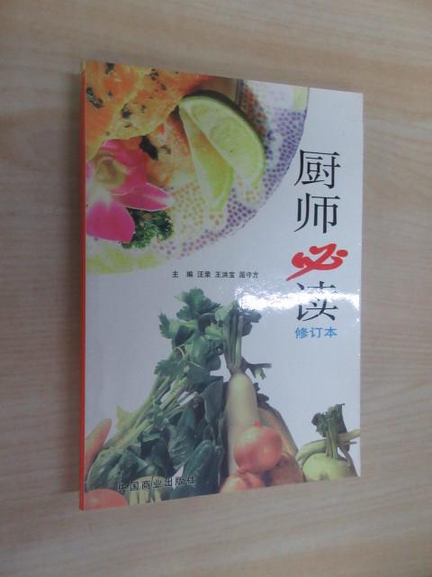 保证正版 可开发票！！厨师必读