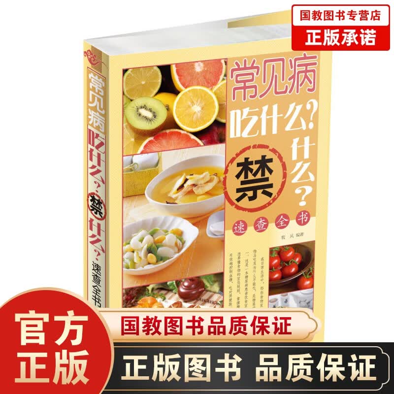 常见病吃什么禁什么速查全书