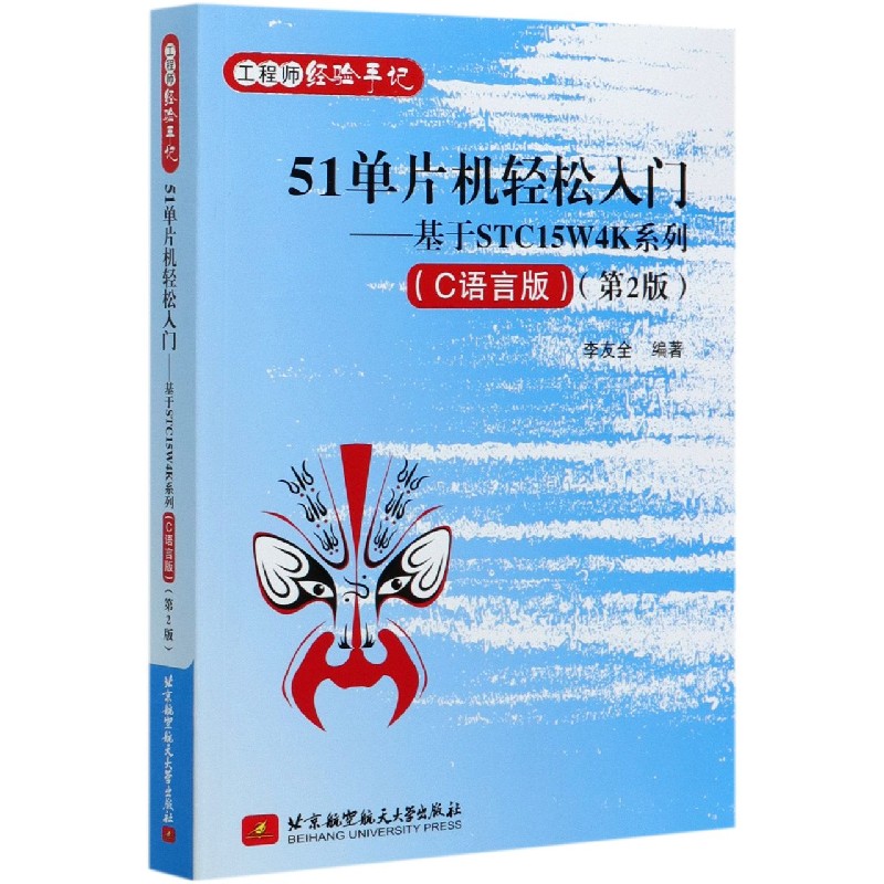 51单片机轻松入门--基于STC15W4K系列(C语言版第2版工程师经验手记)