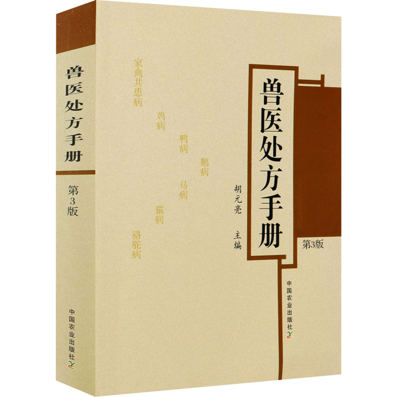 兽医处方手册 第3版 图书