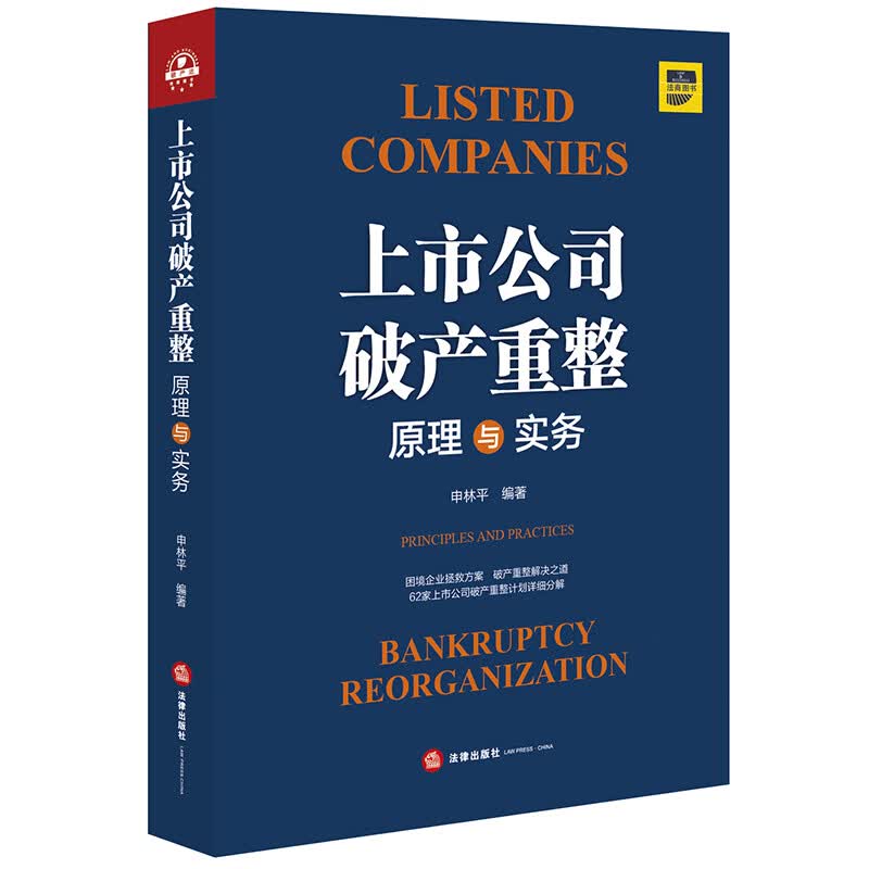 上市公司破产重整(原理与实务)