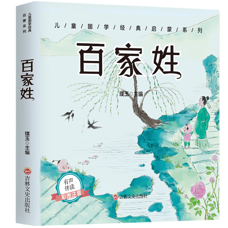 经典诵读小学阅读课外书儿童版读物带拼音全文姓氏书 彩图注音百家姓