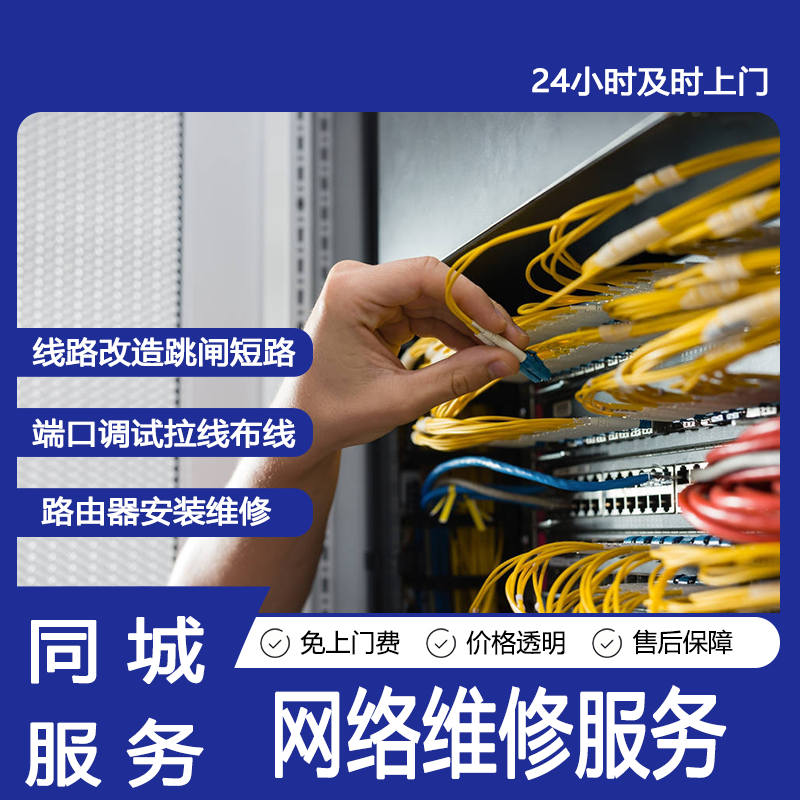 同城专业师傅上门维修网络布线拉线网络维修整理网线端口路由器维修检