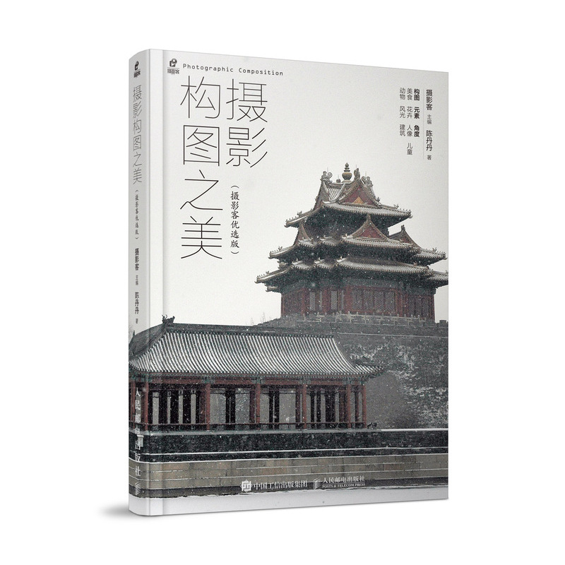 摄影构图之美(摄影客优选版) 陈丹丹