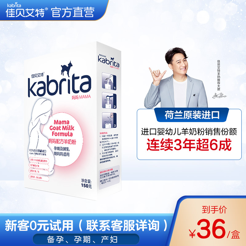 佳贝艾特kabrita悦白婴幼儿/孕妈试用装配方羊奶粉 妈妈粉150g