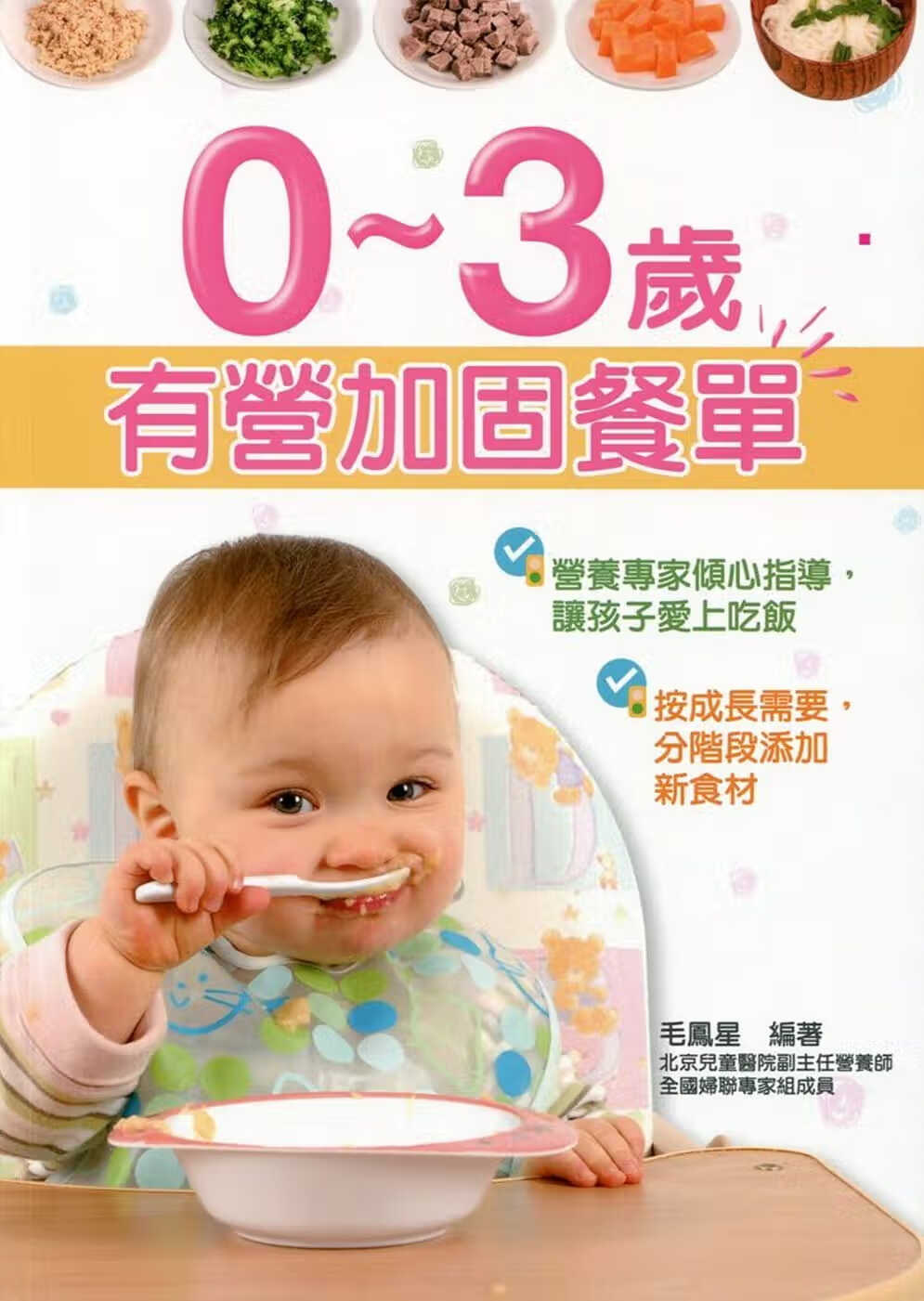 QH预售 毛凤星0-3岁有营加固餐单万里机构 香港原版 医疗保健 原版进口书ndd