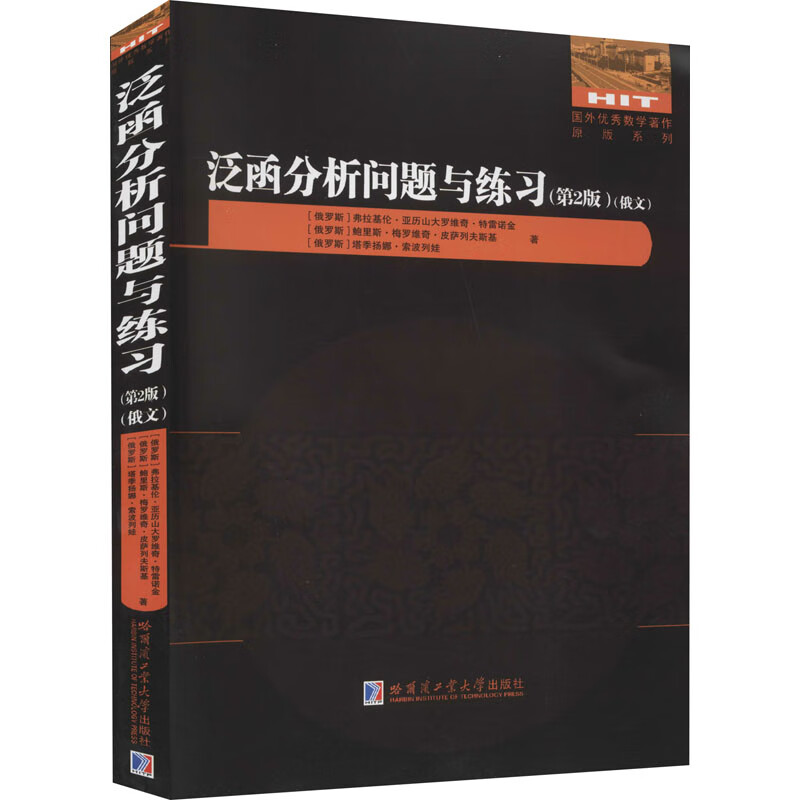泛函分析问题与练习(第2版) 图书