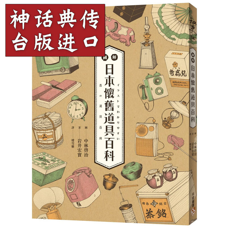 台版现货平安书 图解日本怀旧道具百科 原