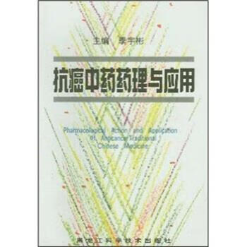 抗癌中药药理与应用 季宇彬 编 黑龙江科学技术出版社