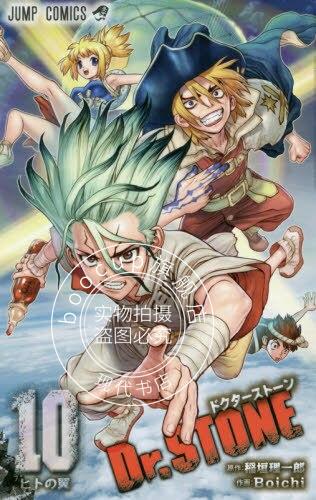 现货 进口日文 漫画 石纪元 Dr.STONE 10