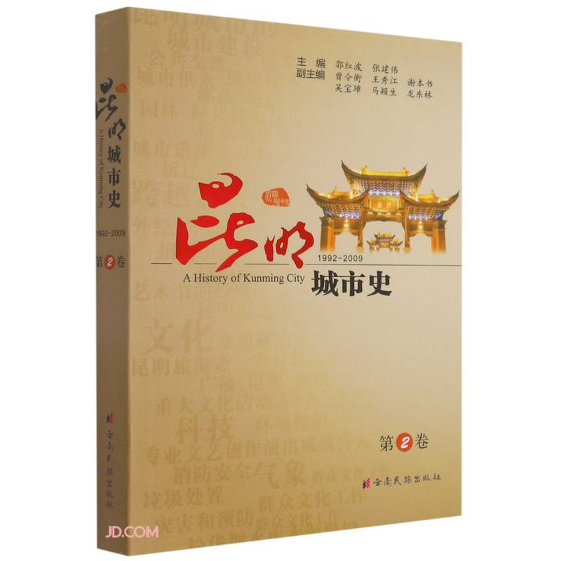昆明城市史(第2卷1992-2009)