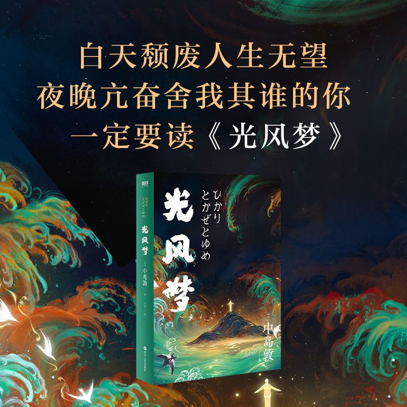 光风梦:中岛敦著文豪野犬原型山月记:川端康成三岛由纪夫 光风梦