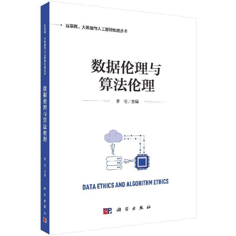 数据伦理与算法伦理李伦科学出版社