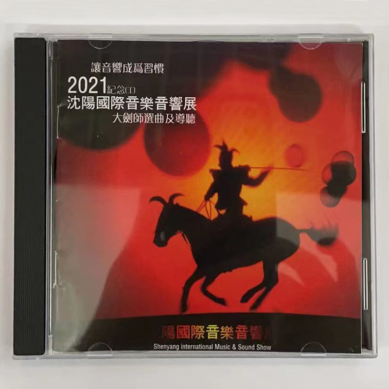 原装全新 2021沈阳音乐音响展纪念cd正版发烧碟 hifi名曲精选