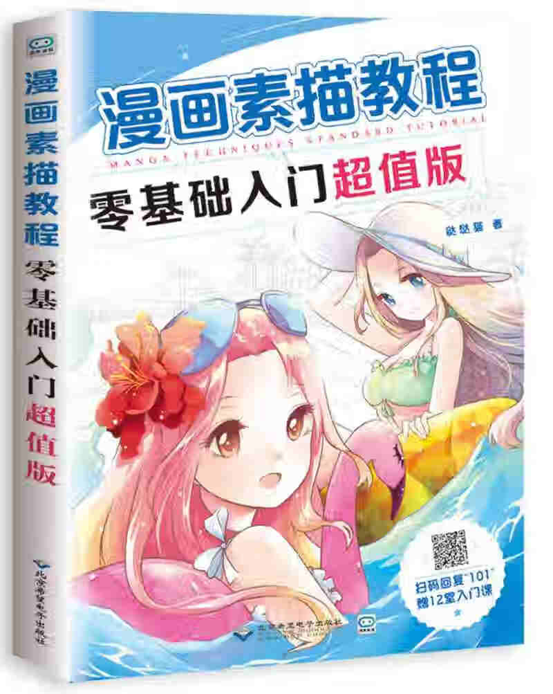 漫画素描教程零基础入门版【正版书籍,畅读优品】