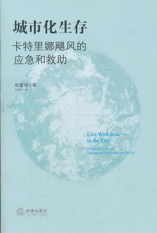 城市化生存:卡特里娜飓风的应急和救助 徐富海著【正版书】