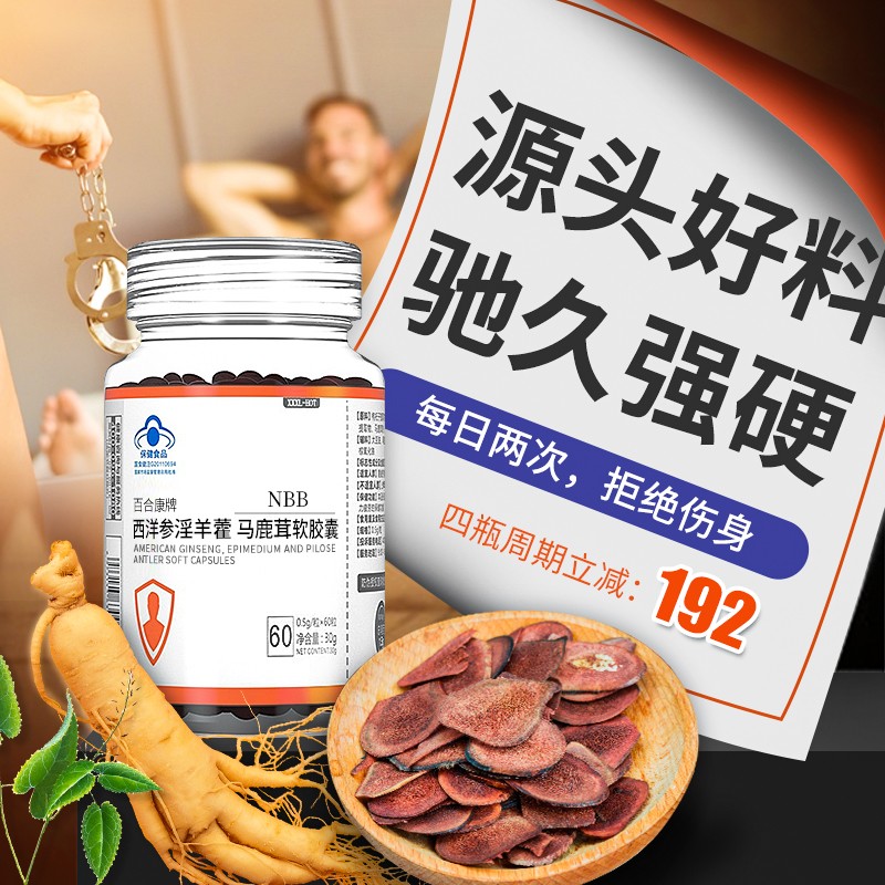 NBB西洋参淫羊藿马鹿茸男性成人口服保健品,历史价格动态与用户评测