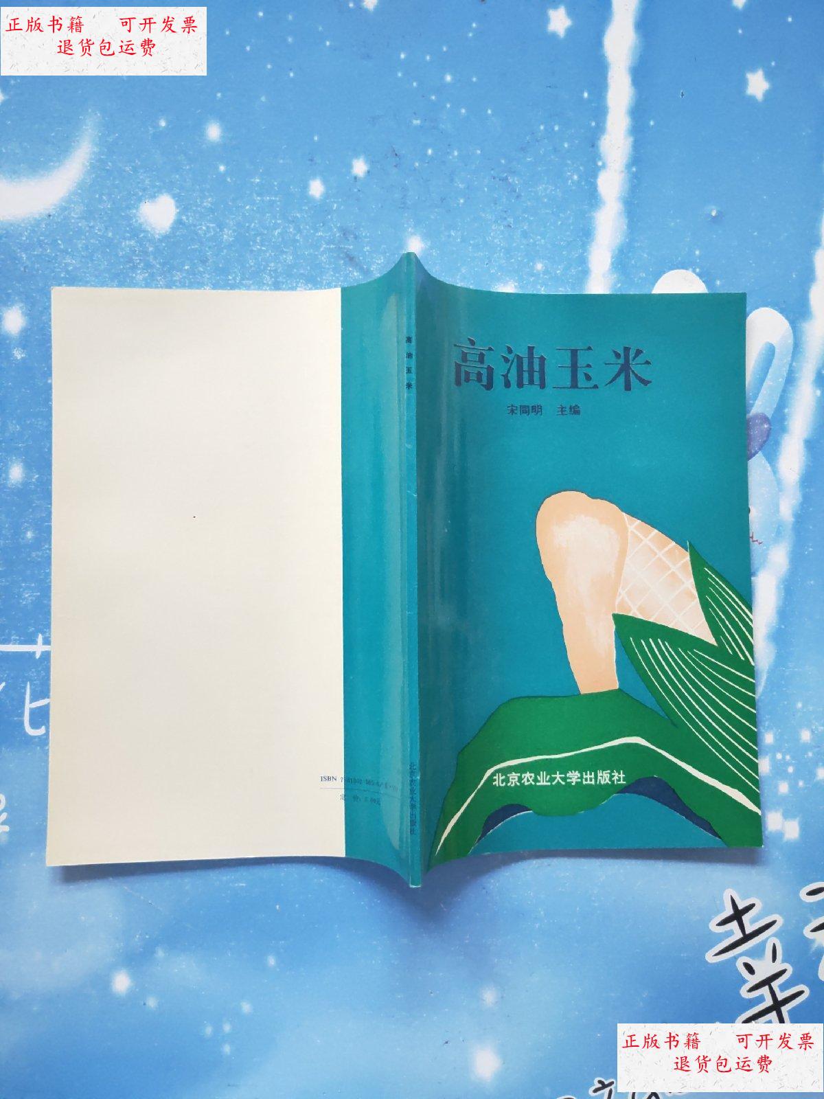 高油玉米【1992年一版一印】 /宋同明主编 北京农业大学出版社