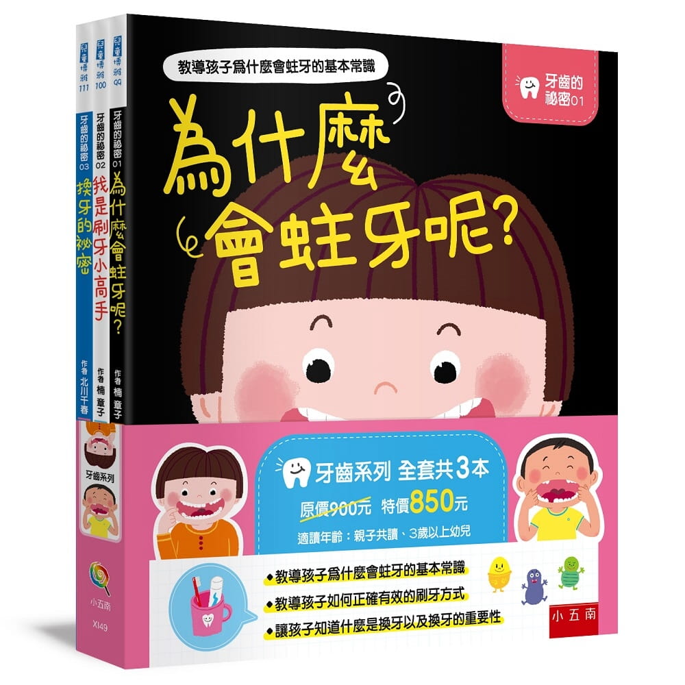 预售 楠章子 牙齿的秘密套书 五南
