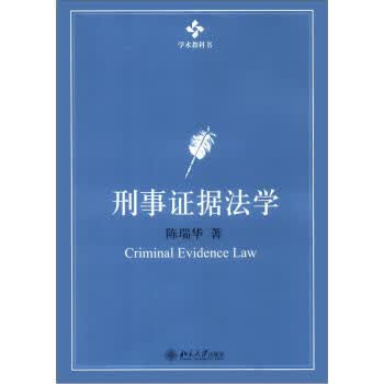 刑事证据法学
