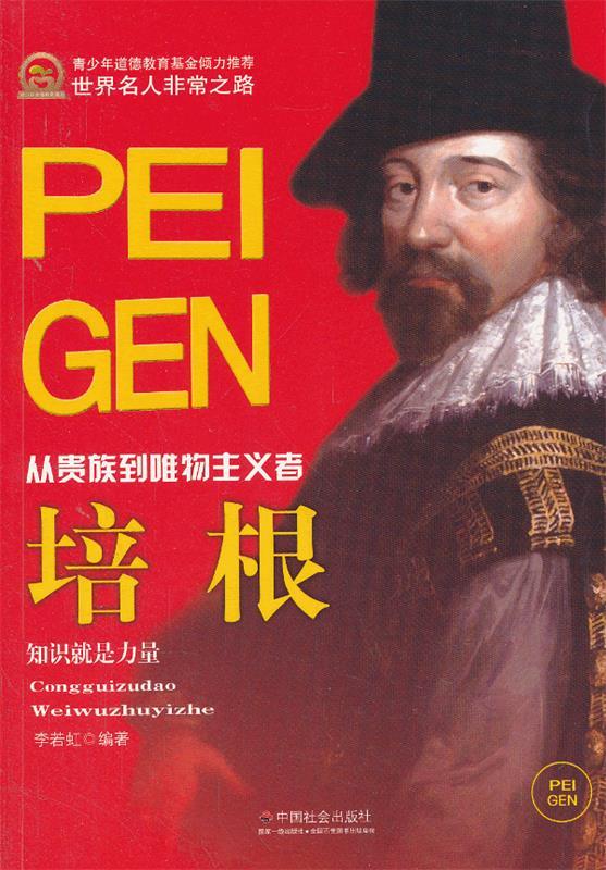 世界名人非常之路·从到唯物主义者:培根